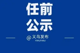 市管干部任前公示（2020第1号）图片