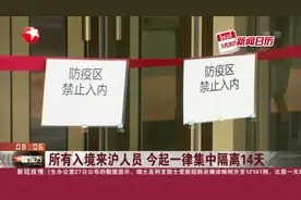 上海：从今天0点起，所有入境来沪人员，一律集中隔离14天！视频封面