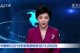AI合成主播｜中国银行2019年实现净利润1874.05亿元视频封面