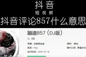 抖音857是什么梗 857梗有什么含义出自哪里图片