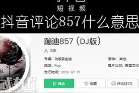 抖音857是什么梗 857梗有什么含义出自哪里图片