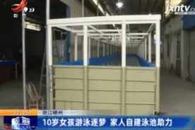 浙江嵊州：10岁女孩游泳逐梦 家人自建泳池助力视频封面