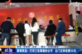 鹰潭贵溪：打印三张离婚协议书 出门左转收费50元视频封面