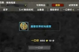 怀旧服时光徽章上线 何时入手徽章最划算图片