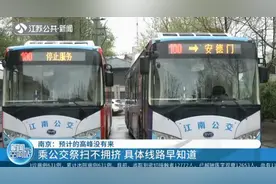 南京：预计的高峰没有来，乘公交祭扫不拥挤，具体线路看这里视频封面