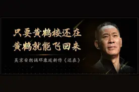 “黄鹤走了，黄鹤楼还在”｜吴京安热血诵读《还在》图片