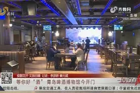 “哈酒”走起！青岛啤酒博物馆开门纳客，实行限流措施，防疫严格视频封面