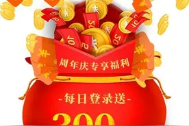星城周年庆，限时福利疯抢4天图片