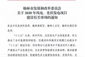 陕西榆林暂停新项目申报，废止存量未开工项目图片