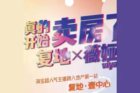 “淘宝一姐”薇娅出手了，第一次直播卖房子图片