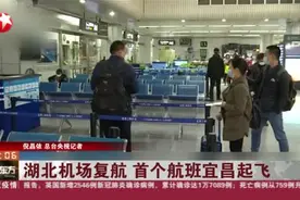 湖北机场复航！首个航班从宜昌起飞已顺利抵达福州，多为务工人员视频封面