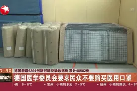 德国昨日暴增6294例确诊病例，累计48582例，医学委员会提要求了视频封面