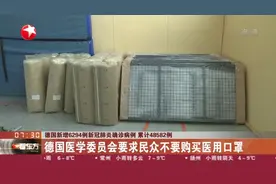 德国昨日暴增6294例确诊病例，累计48582例，医学委员会提要求了视频封面