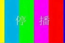 深化改革进行时，湖南台近日关停1个频道图片