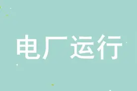 「值得收藏」汽轮机知识问答134条图片