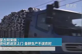 力春耕|内蒙古阿荣旗：农资化肥送货上门 备耕生产不误农时视频封面