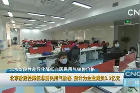 北京阶段性降低非居民用气价格 预计为企业减负3.2亿元视频封面
