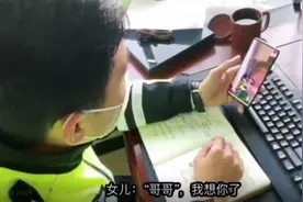 3岁女儿喜欢喊他“哥哥”，复工复产，这名交警连值42个早高峰图片