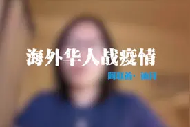 海外华人战疫丨把国内经验翻译成多国语言视频封面