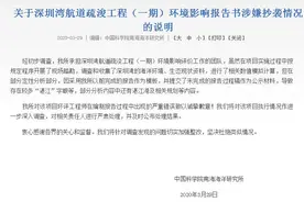 深圳湾航道疏浚工程报告抄袭？中科院南海海洋研究所回应图片