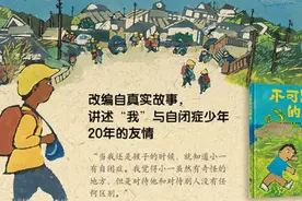亲悦读｜走近星星的孩子，一起认识这些“不可思议的朋友”图片
