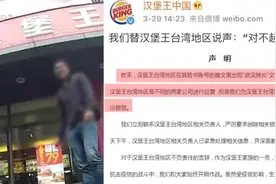 汉堡王中国：替汉堡王台湾地区说对不起视频封面