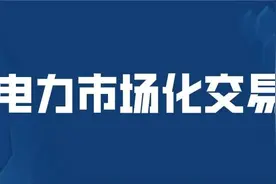 江苏分布式发电市场化交易文件即将下发，7个试点将于今年落地图片