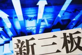 新三板再出利好！精选层“小IPO”脚步临近，连续竞价条件具备，交易限制大幅放宽图片