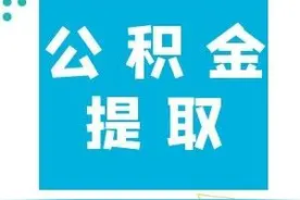 广州公积金首次提取可在手机端办理啦！这些业务无需再跑腿图片