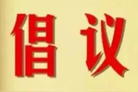 @所有人，这有一封清明节文明祭扫倡议书，请查收图片