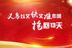 义乌市开启连片拆“抢干快干”工作模式图片