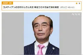快讯！“日本喜剧王”志村健因新冠肺炎过世图片