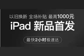iPad还是新的香 京东以旧换新省钱更省力图片