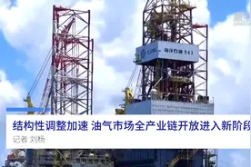 中国财富报道|结构性调整加速 油气市场全产业链开放进入新阶段视频封面