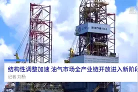 中国财富报道|结构性调整加速 油气市场全产业链开放进入新阶段视频封面