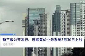 中国财富报道|新三板公开发行、连续竞价业务系统3月30日上线视频封面