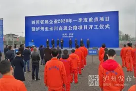 最便捷高速通道！泸州至永川（川渝界）高速公路今日开工图片