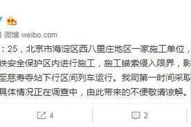 北京地铁10号线西钓鱼台站至慈寿寺站下行区间列车运行受影响 官方通报事故原因图片