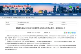 小区维修基金用了多少？用在哪？2019年杭州物业专项维修资金公布，快去这里查图片