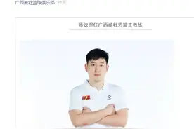 官宣：杨学增爱子杨钦担任广西威壮男篮主教练图片