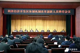 利津经济开发区：打破“铁饭碗”实行“合同制”打造高质量发展引领示范区图片