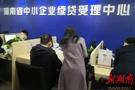 湖南省中小企业续贷受理中心运营 10家银行机构首期入驻图片