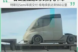 特斯拉Semi电动车，续航近1000公里图片