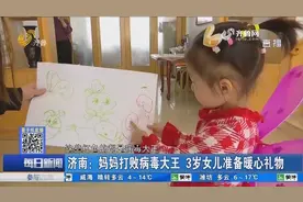 看哭！济南妈妈打败“病毒大王”回家，3岁女儿准备暖心礼物迎接视频封面