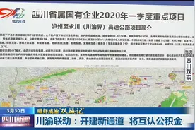四川新闻丨川渝开建新通道 并将互认公积金图片