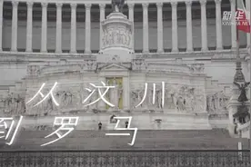 从汶川到罗马 我们和你在一起图片