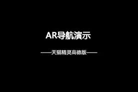 天猫精灵高德版AR导航演示视频封面