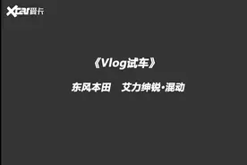 东风本田艾力绅锐·混动《Vlog试车》视频封面