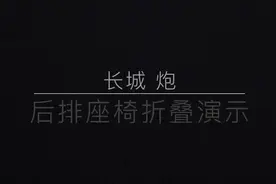 长城炮后排座椅折叠演示