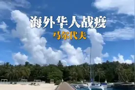 海外华人战疫丨马尔代夫的景区空无一人视频封面
